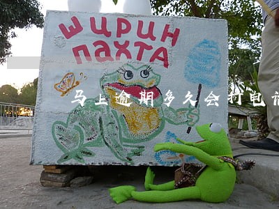 马上逾期多久会打电话 马上逾期多久会打电话