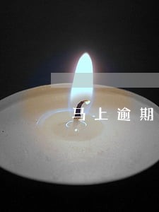 马上逾期收到律师函 马上逾期收到律师函