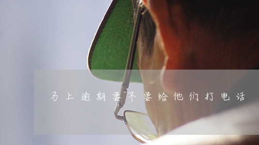 马上逾期要不要给他们打电话 马上逾期要不要给他们打电话