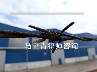 马卫青律师咨询