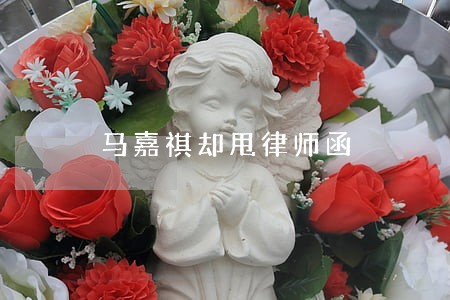 马嘉祺却甩律师函
