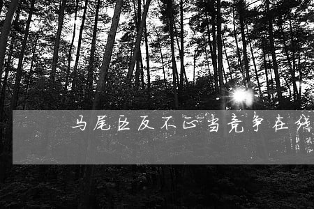 马尾区反不正当竞争在线律师 马尾区反不正当竞争在线律师