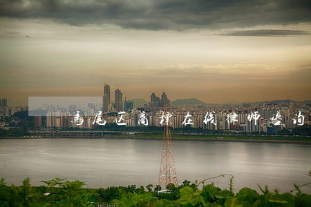 马尾区商标在线律师咨询 马尾区商标在线律师咨询