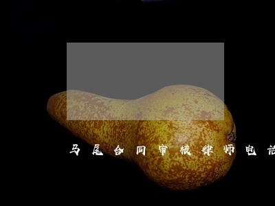 马尾合同审核律师电话 马尾合同审核律师电话