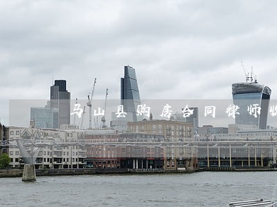马山县购房合同律师收费 马山县购房合同律师收费