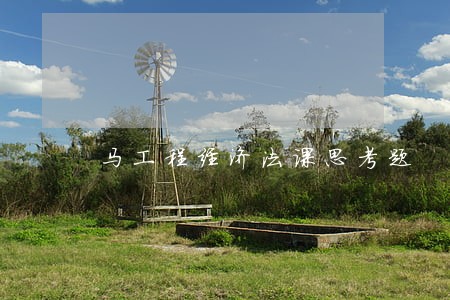 马工程经济法课思考题 马工程经济法课思考题