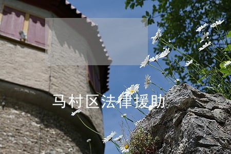 马村区法律援助 马村区法律援助