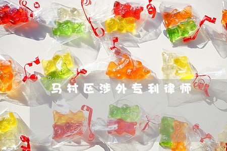 马村区涉外专利律师 马村区涉外专利律师