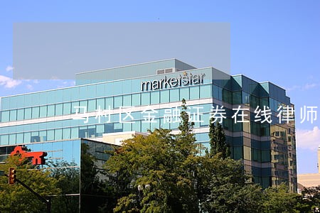 马村区金融证券在线律师