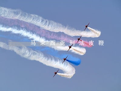 马来西亚刑法皮鞭 马来西亚刑法皮鞭