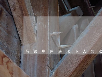 马路中间违法下人怎么办