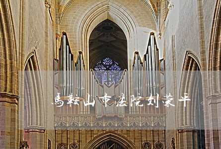 马鞍山市法院刘荣平 马鞍山市法院刘荣平