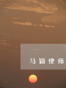 马颖律师提供在线法律服务 马颖律师提供在线法律服务