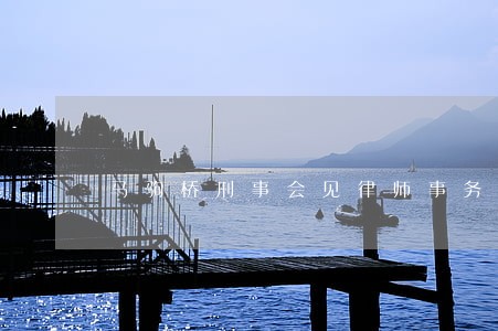 马驹桥刑事会见律师事务所排名