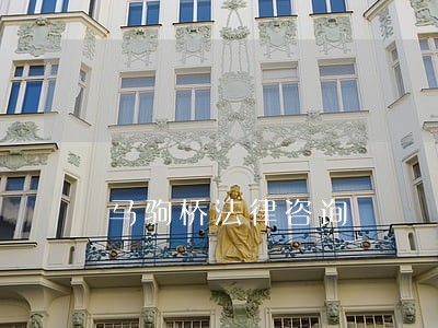 马驹桥法律咨询