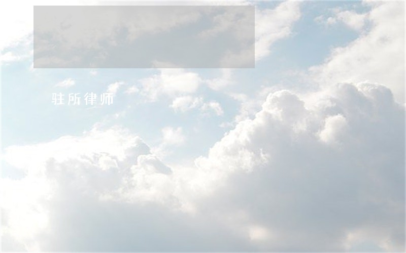驻所律师 驻所律师