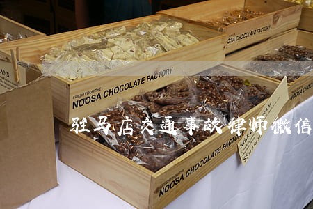 驻马店交通事故律师微信咨询 驻马店交通事故律师微信咨询