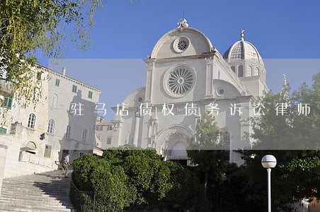 驻马店债权债务诉讼律师