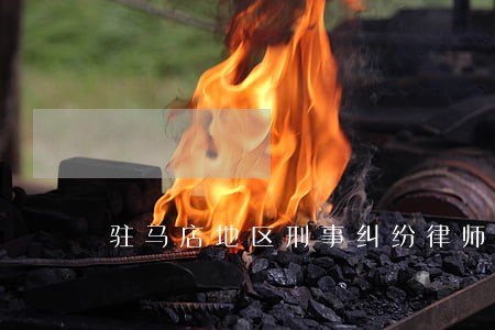 驻马店地区刑事纠纷律师咨询 驻马店地区刑事纠纷律师咨询