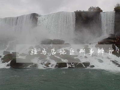 驻马店地区刑事辩护律师收费标准 驻马店地区刑事辩护律师收费标准