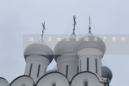驻马店地区离婚房产律师费怎么算