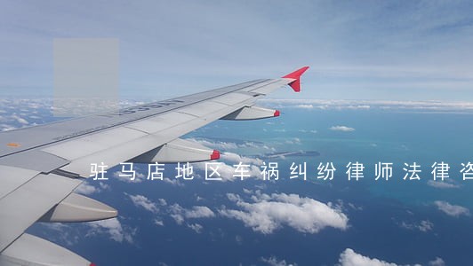 驻马店地区车祸纠纷律师法律咨询