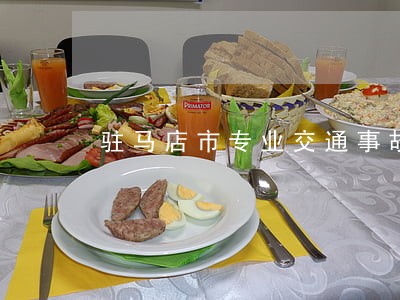 驻马店市专业交通事故赔偿律师 驻马店市专业交通事故赔偿律师