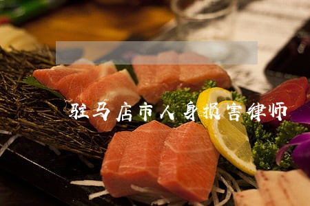 驻马店市人身损害律师 驻马店市人身损害律师