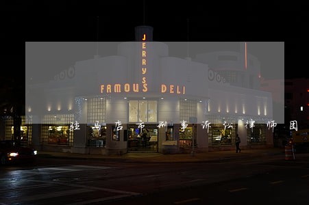 驻马店市刑事诉讼律师团队 驻马店市刑事诉讼律师团队