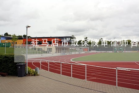 驻马店市取保候审律师咨询网站 驻马店市取保候审律师咨询网站