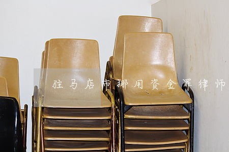 驻马店市挪用资金罪律师收费 驻马店市挪用资金罪律师收费