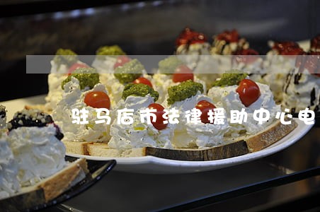 驻马店市法律援助中心电话号码
