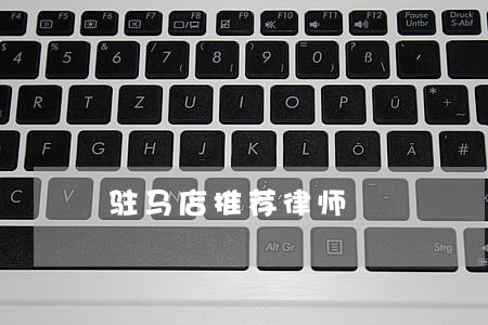 驻马店推荐律师 驻马店推荐律师
