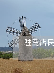 驻马店民事法律全部法律咨询 驻马店民事法律全部法律咨询