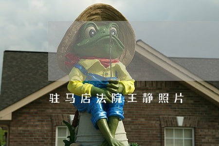 驻马店法院王静照片 驻马店法院王静照片