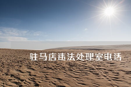 驻马店违法处理室电话