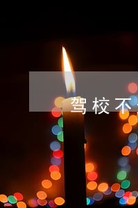 驾校不退学费违法吗 驾校不退学费违法吗