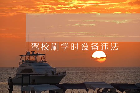 驾校刷学时设备违法