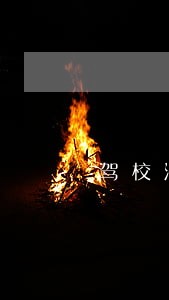 驾校法律咨询 驾校法律咨询