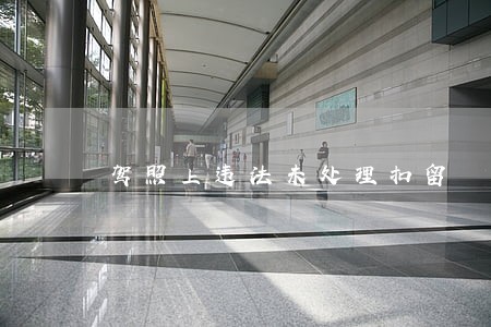 驾照上违法未处理扣留
