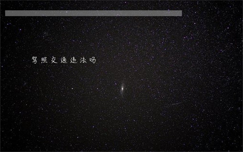 驾照交通违法吗