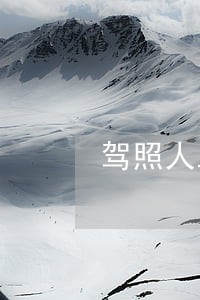 驾照人工客服电话 驾照人工客服电话