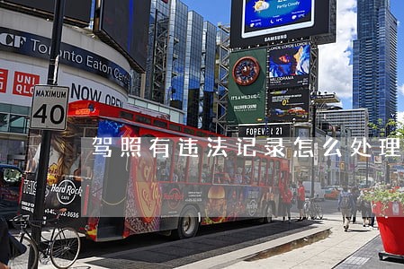 驾照有违法记录怎么处理 驾照有违法记录怎么处理
