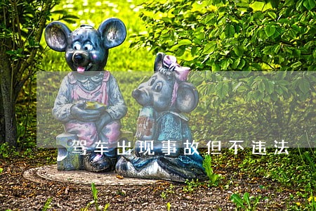 驾车出现事故但不违法