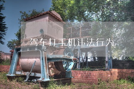 驾车打手机违法行为 驾车打手机违法行为