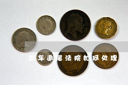 驾车追尾法院如何处理