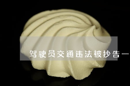 驾驶员交通违法被抄告一次性记6分 驾驶员交通违法被抄告一次性记6分