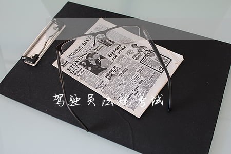 驾驶员法规考试