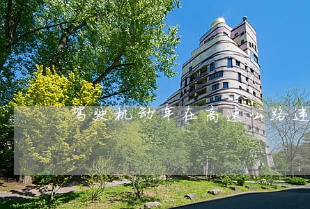 驾驶机动车在高速公路违法 驾驶机动车在高速公路违法