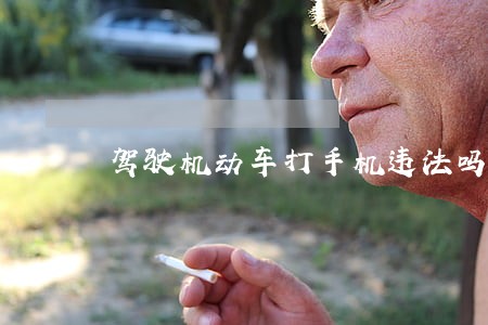 驾驶机动车打手机违法吗